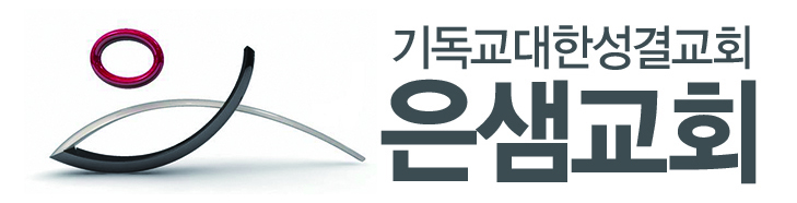 은샘성결교회